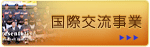 国際交流事業