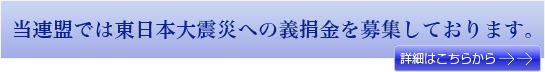 当連盟では東日本大震災への義捐金を募集しております。