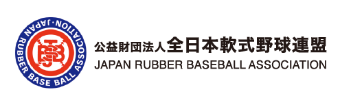 全日本軟式野球連盟