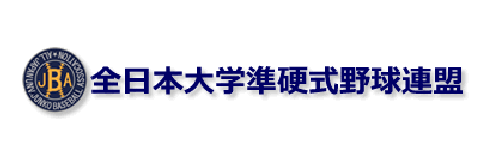 全日本大学準硬式野球連盟
