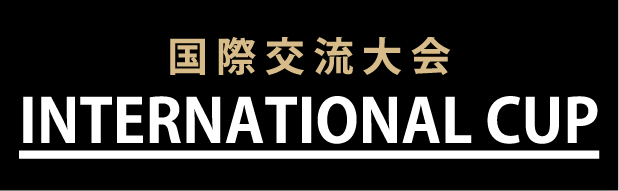国際交流大会