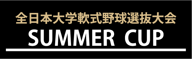 全日本大学軟式野球選抜大会